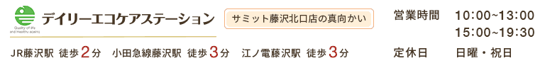 デイリーエコケアステーション